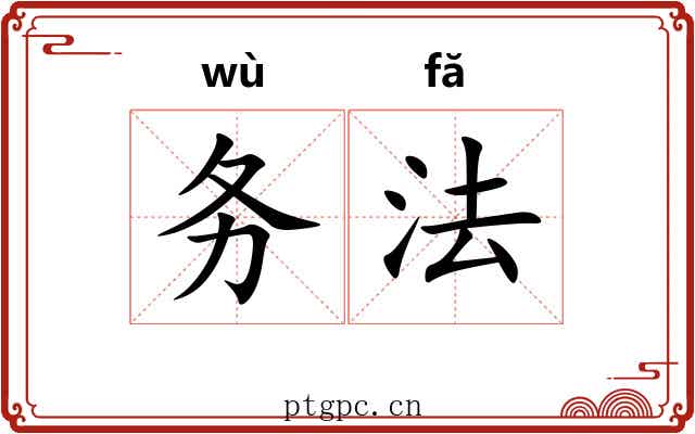 务法