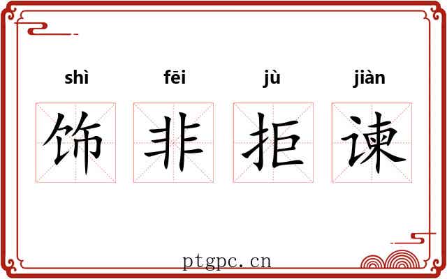 饰非拒谏 饰非拒谏