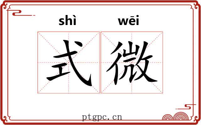 式微 式微