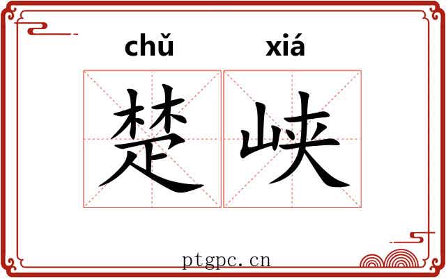 楚峡 楚峡