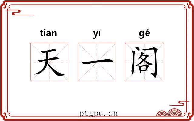 天一阁 天一阁