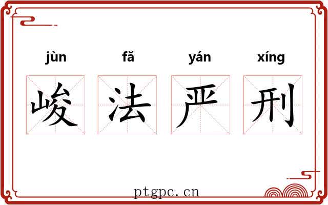 峻法严刑 峻法严刑