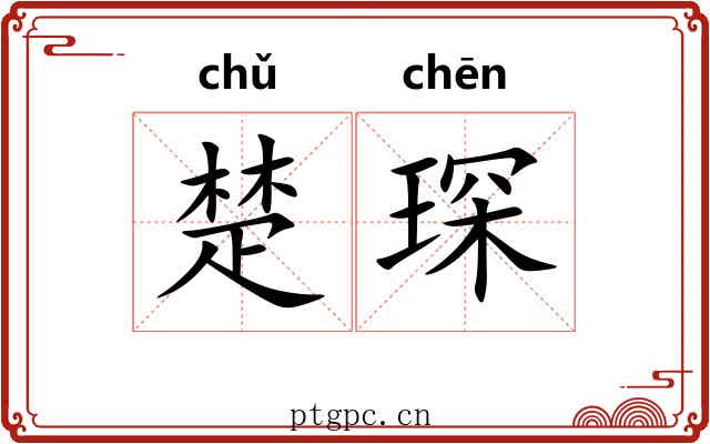 楚琛 楚琛