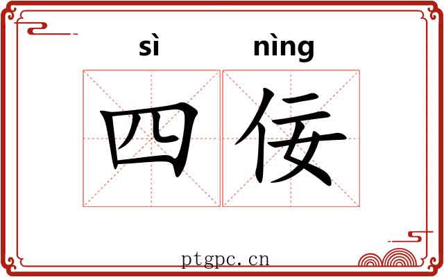 四佞