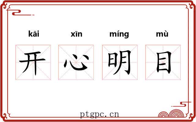 开心明目 开心明目