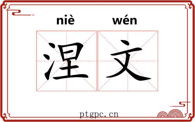 涅文 涅文