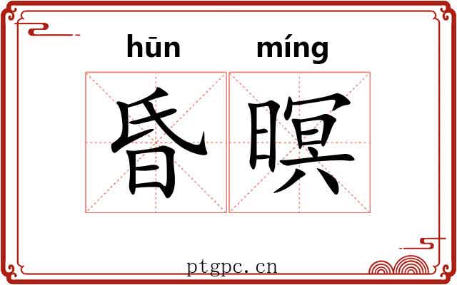 昏暝