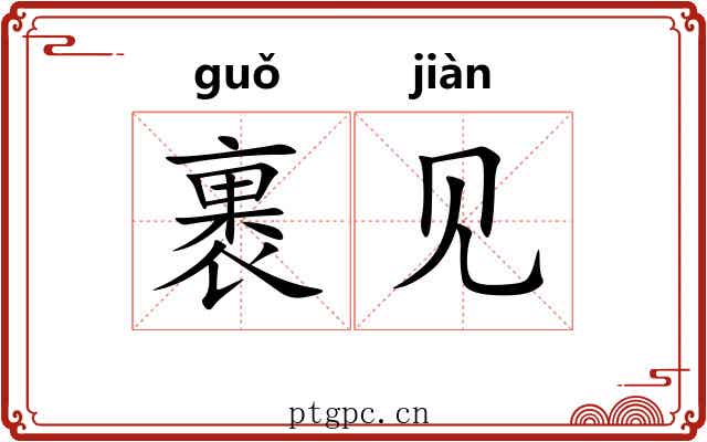 裹见 裹见