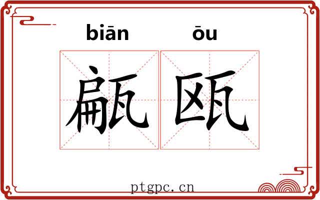 甂瓯