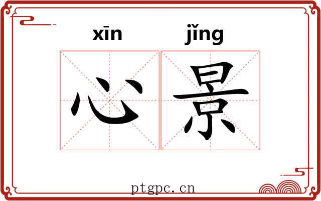 心景
