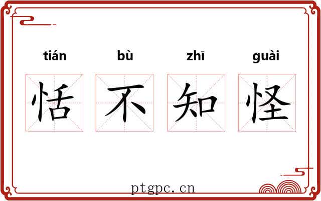 恬不知怪