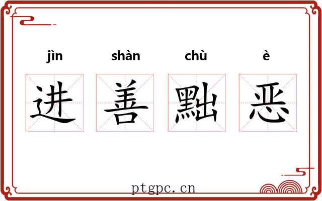 进善黜恶 进善黜恶