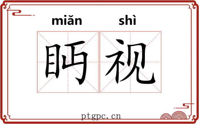 眄视