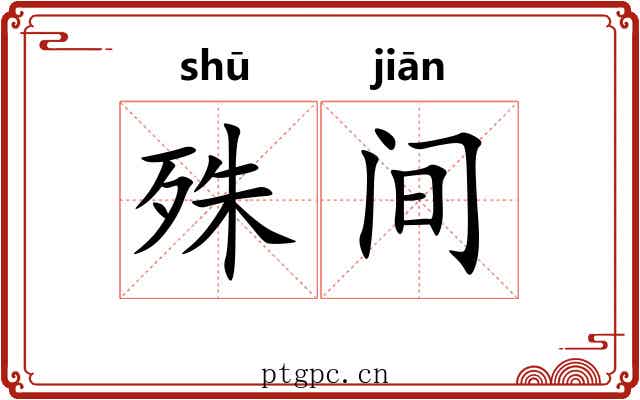 殊间 殊间