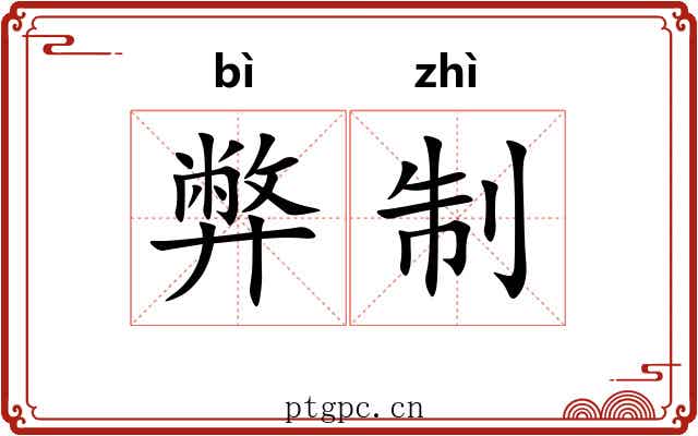 弊制