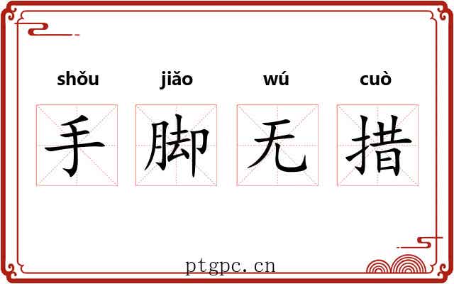 手脚无措 手脚无措