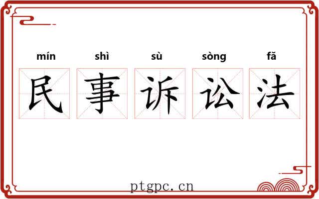 民事诉讼法 民事诉讼法