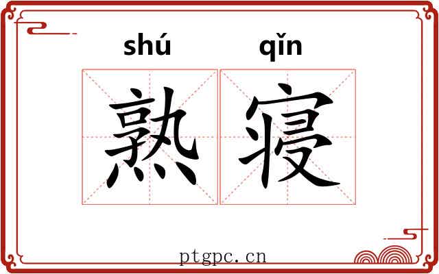 熟寝
