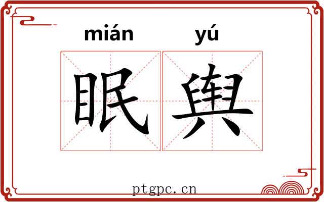 眠舆