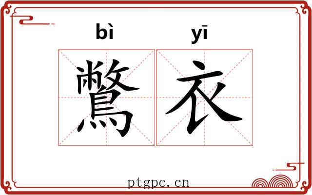 鷩衣