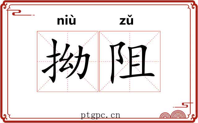 拗阻
