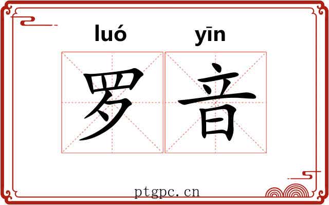 罗音