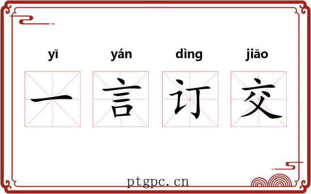 一言订交 一言订交