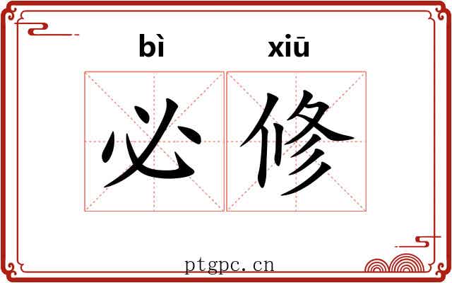 必修 必修