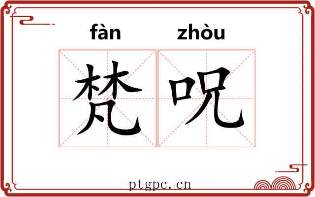 梵呪