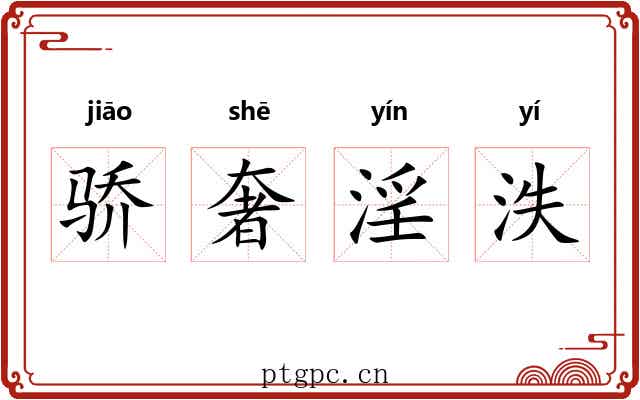 骄奢淫泆