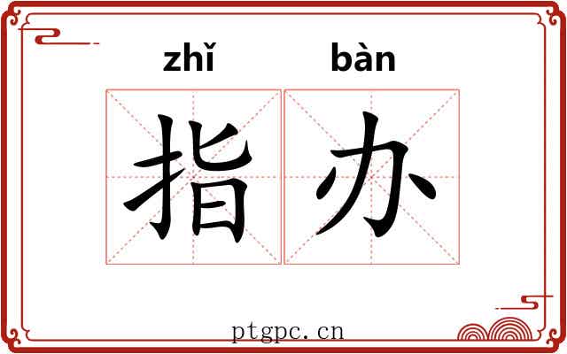 指办 指办
