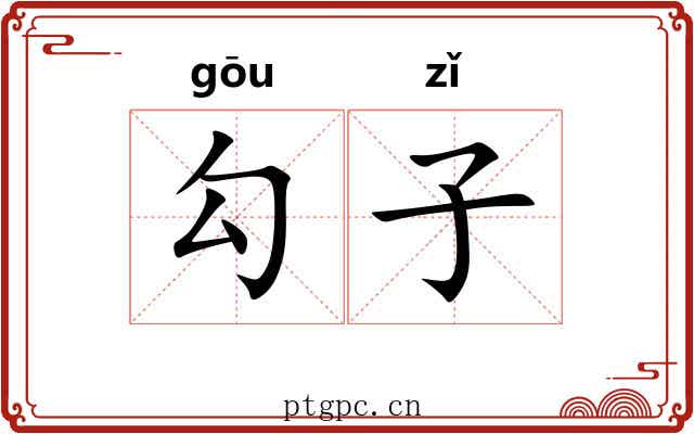 勾子 勾子