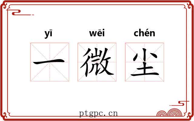 一微尘 一微尘