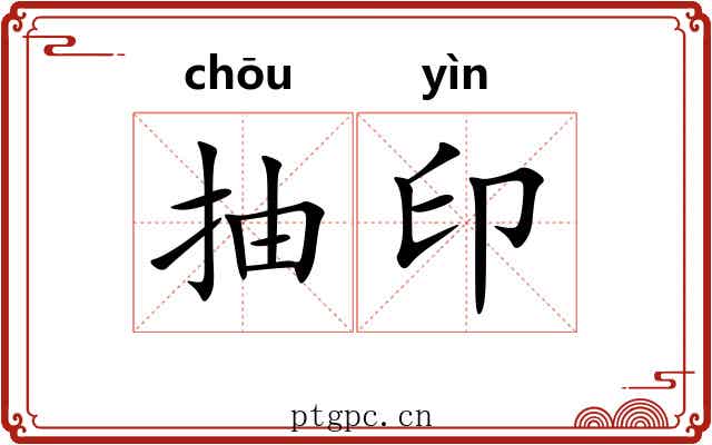 抽印 抽印