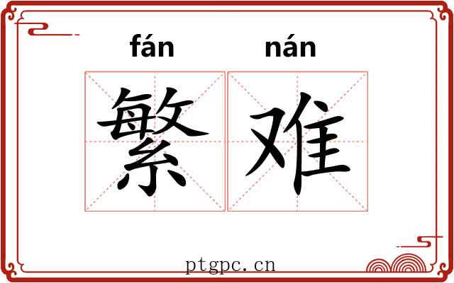 繁难 繁难