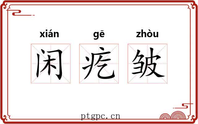 闲疙皱 闲疙皱