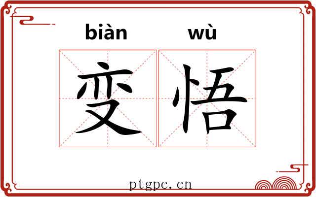 变悟