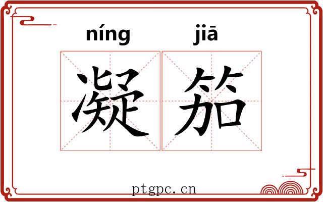 凝笳