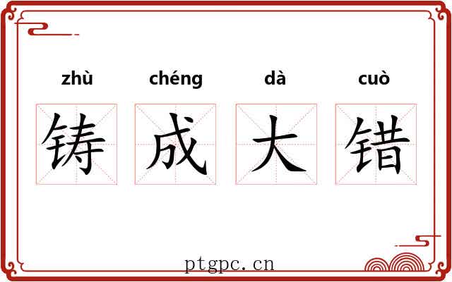 铸成大错 铸成大错