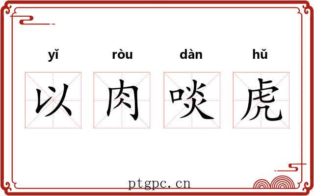 以肉啖虎 以肉啖虎