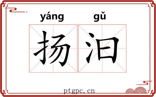 扬汩
