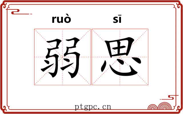 弱思 弱思