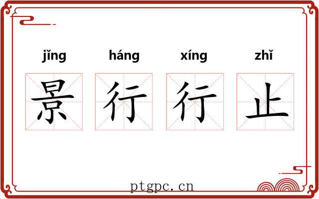景行行止
