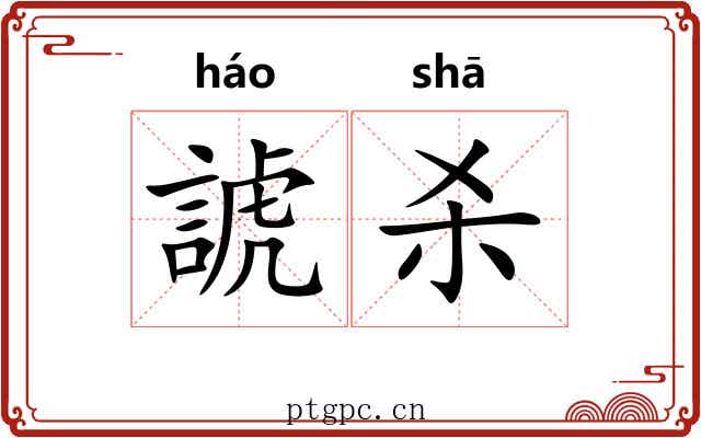 諕杀