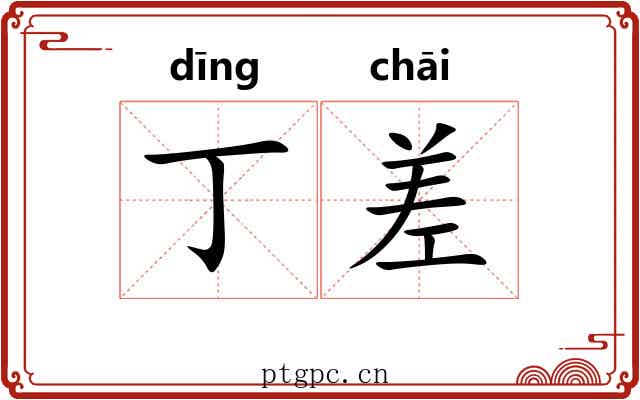 丁差 丁差