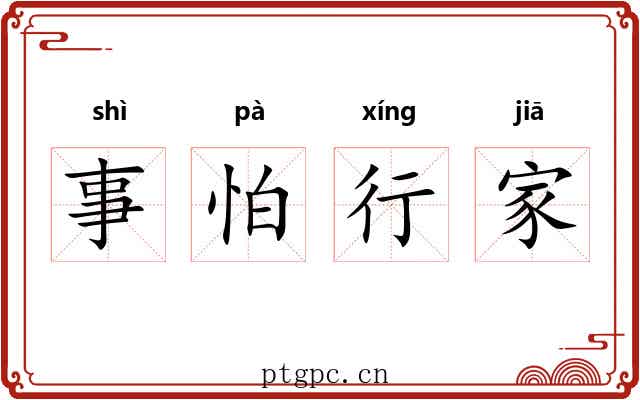 事怕行家 事怕行家