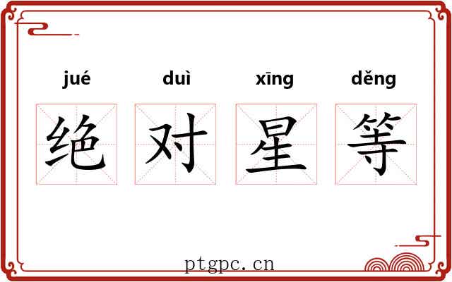 绝对星等 绝对星等