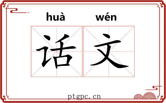 话文 话文