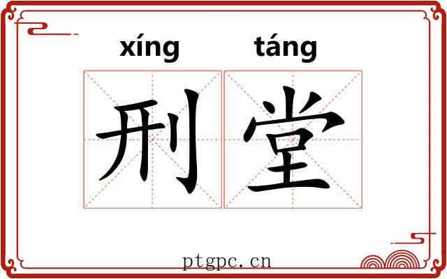 刑堂