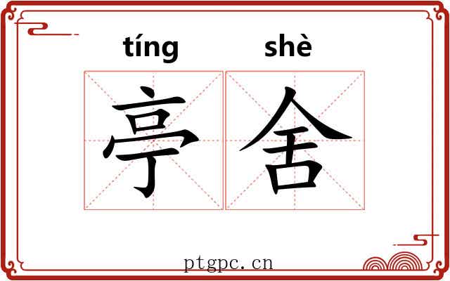 亭舍